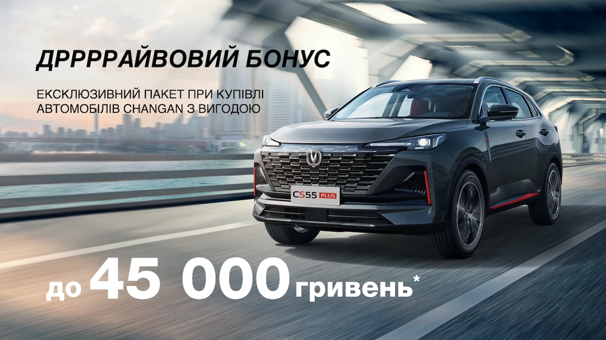 Дррррайвовий Бонус від Changan — вигода до 45 000 гривень* на автомобілі 2023 року!