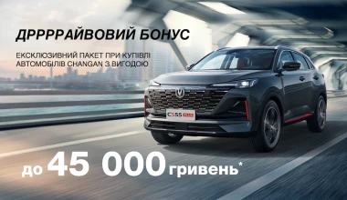 Дррррайвовий Бонус від Changan — вигода до 45 000 гривень* на автомобілі 2023 року!