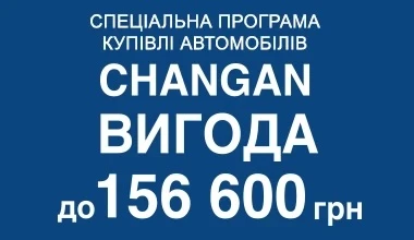 Неймовірна вигода на покупку автомобілів Changan до 156 600 грн!